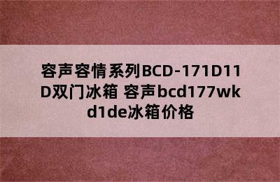 容声容情系列BCD-171D11D双门冰箱 容声bcd177wkd1de冰箱价格